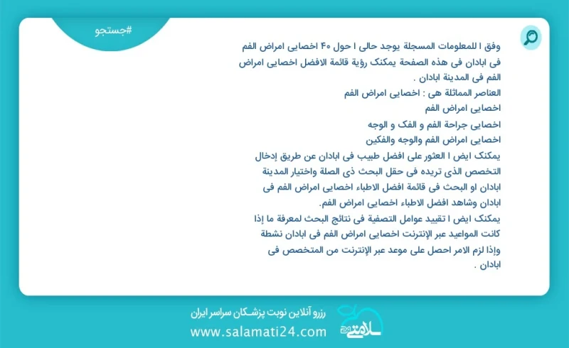 وفق ا للمعلومات المسجلة يوجد حالي ا حول45 اخصائي امراض الفم في آبادان في هذه الصفحة يمكنك رؤية قائمة الأفضل اخصائي امراض الفم في المدينة آبا...